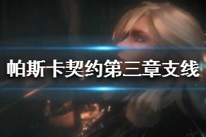 《帕斯卡契约》第三章无头骑士任务介绍 第三章支线任务怎么做