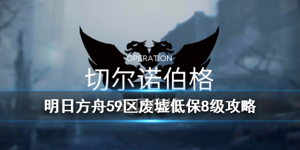 危机合约59区废墟