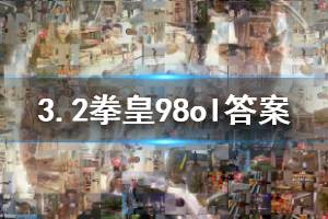 拳皇98终极之战ol手游微信2020年3月2日每日一题答案
