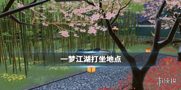 一梦江湖1.14打坐点 2020年1月14日坐观万象打坐修炼地点坐标