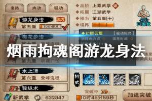 《烟雨江湖》拘魂阁游龙身法加点技巧 游龙身法升级方法