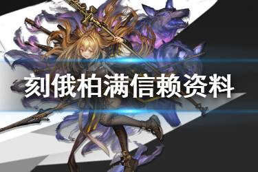 《明日方舟》刻俄柏档案资料一览 六星术师刻俄柏故事背景介绍