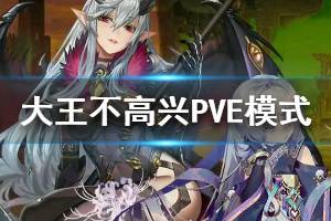 《大王不高兴》pve模式英雄怎么玩 pve模式英雄推荐