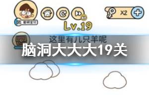 脑洞大大大第19关题目答案 这里有几只羊呢