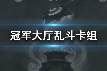《炉石传说手游》冠军大厅乱斗卡组汇总 2020冠军大厅乱斗卡组一览