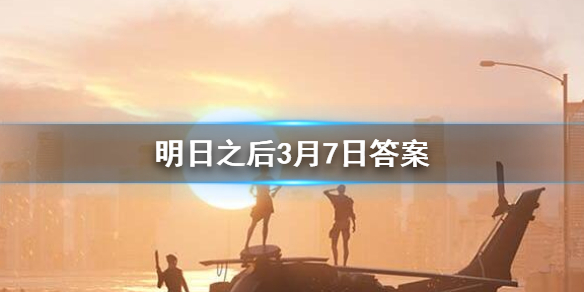 明日之后2020年3月7日每日宝箱 明日之后3.7开个箱金钥匙