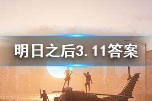 明日之后2020年3月11日每日宝箱答案
