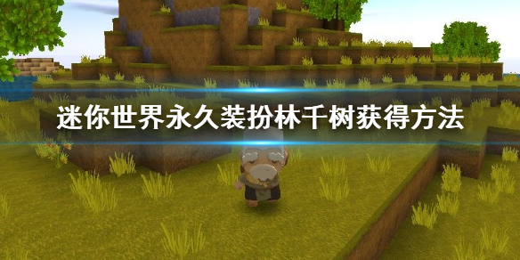 迷你世界永久装扮林千树怎么获得 福卡获得方法