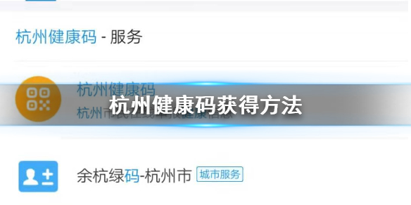 杭州健康码怎么获得 杭州健康码二维码显示绿红黄码解决方法