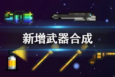《元气骑士》春节版本新增武器合成 2020新武器合成机制一览