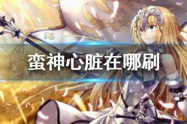 《FGO》蛮神心脏在哪刷爆率高 FGO心脏爆率最高的自由关卡