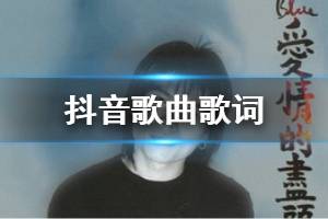 抖音所以暂时将你眼睛闭了起来是什么歌 抖音你给的爱无助的等待