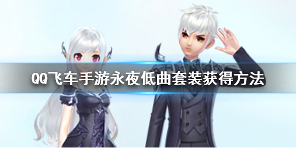 QQ飞车手游永夜低曲套装怎么获得 永夜低曲套装价格点券钻石