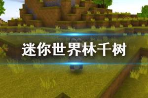 《迷你世界》永久装扮林千树获得方法 福卡获得方法