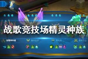 《战歌竞技场》精灵种族介绍 精灵种族怎么样