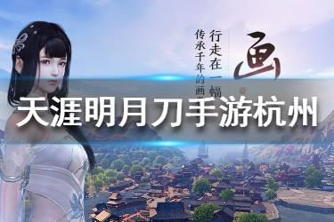 《天涯明月刀手游》杭州隐藏任务流程怎么样 杭州隐藏任务宝剑配英雄流程