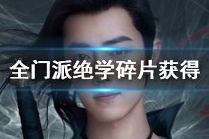 《新笑傲江湖手游》全门派绝学碎片获得方法 少林武当恒山绝学碎片获得