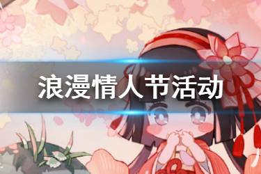 《阴阳师百闻牌》浪漫情人节玩法介绍 情人节活动玩法奖励汇总