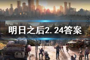 明日之后2020年2月24日每日宝箱答案