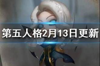《第五人格》情人节活动手杖返场 2月13日版本更新内容一览
