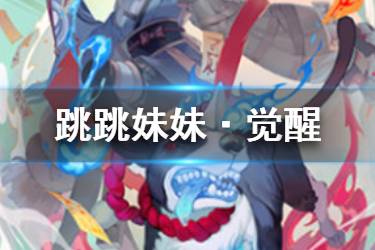 《阴阳师百闻牌》跳跳妹妹觉醒怎么样 法术牌觉醒跳跳妹妹值得合成吗