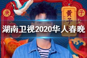 湖南卫视2020春晚阵容 湖南卫视2020华人春晚阵容完整节目单一览