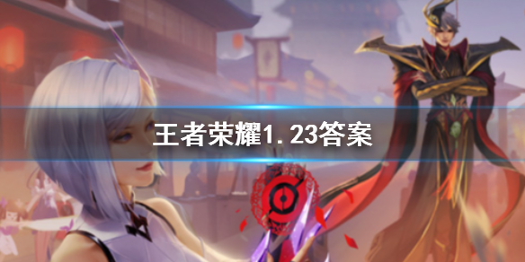 本次春节返场的后羿的狗年限定皮肤叫什么名字 王者荣耀1.23答案