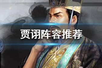 《三国志战略版》贾诩阵容搭配推荐 S3新武将贾诩黑科技战法阵容搭配