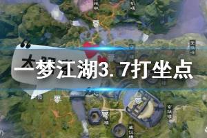 《一梦江湖》2020年3月7日坐观万象打坐修炼地点坐标 太阴茶园