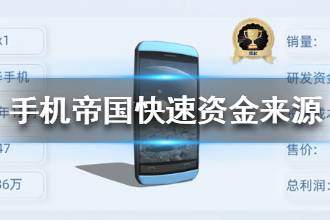 《手机帝国》快速资金来源方法分享 如何快速获得资金