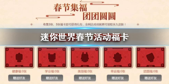 迷你世界春节活动福卡怎么获得 福运礼包价格获得技巧