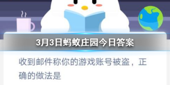 收到邮件称你的游戏账号被盗正确的做法是 3.3蚂蚁庄园今日答案