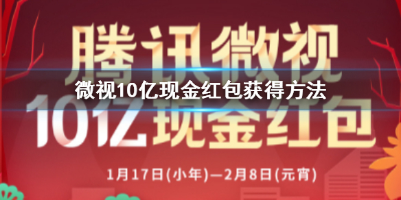 微视10亿现金红包怎么获得 一分钱大作战玩法