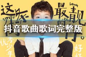 抖音我就是这条街这条街最靓的仔是什么歌 我就是这条街这条街最靓的仔走起路一定要大摇大摆