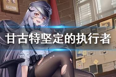 《碧蓝航线》甘古特坚定的执行者皮肤介绍 甘古特换装欣赏