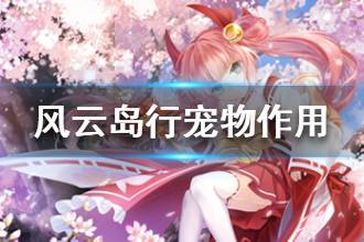 《风云岛行动》宠物有什么用 宠物作用介绍
