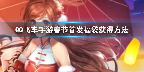 QQ飞车手游春节首发福袋怎么获得 直购活动一览