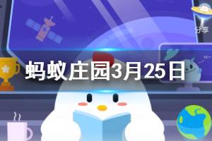 3月25日蚂蚁庄园今日答案 成语“三更半夜”中的三更指的是大概几点
