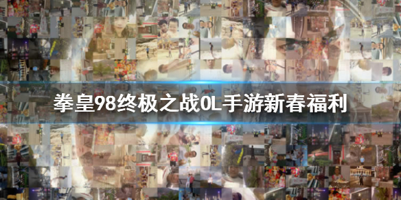 拳皇98终极之战OL手游新春福利 拳皇98OL手游新春第三弹福利