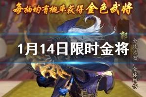 《少年三国志2》1月14日限时金将活动介绍 限时商人出售金将令