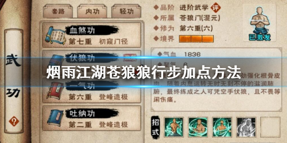 烟雨江湖苍狼狼行步怎么加点 狼行步升级加点技巧