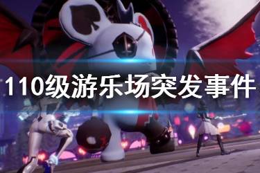 《龙族幻想》游乐场庆典限时活动 110级游乐场突发事件玩法介绍