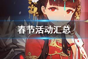 《碧蓝航线》2020春节活动汇总 1月21日更新内容一览