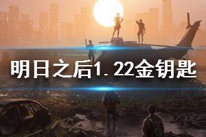 明日之后2020年1月22日每日宝箱