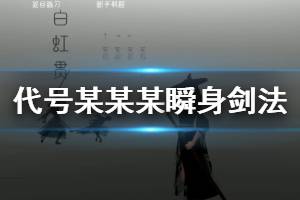 《代号某某某》瞬身剑法云霞连招技巧 白虹贯日剑法实用教程一览