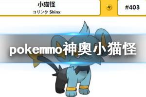 《pokemmo》神奥小猫怪获得方法 小猫怪全技能一览