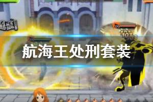 《航海王燃烧意志》处刑套装介绍 处刑套装效果技能一览