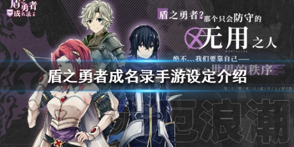 盾之勇者成名录手游设定介绍
