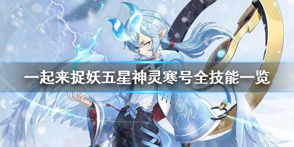 一起来捉妖五星神灵寒号技能有哪些 寒号技能搭配方法