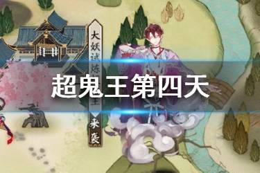 《阴阳师》超鬼王征伐第四天阵容搭配 超鬼王第四天阵容推荐